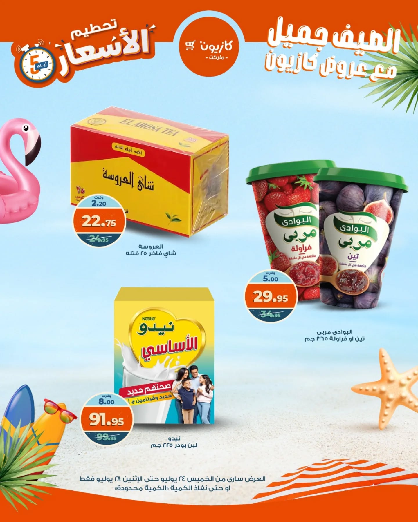 kazyon offers from 23jul to 5jun 2025 عروض كازيون من 23 يوليو حتى 5 يونيو 2025 صفحة رقم 12